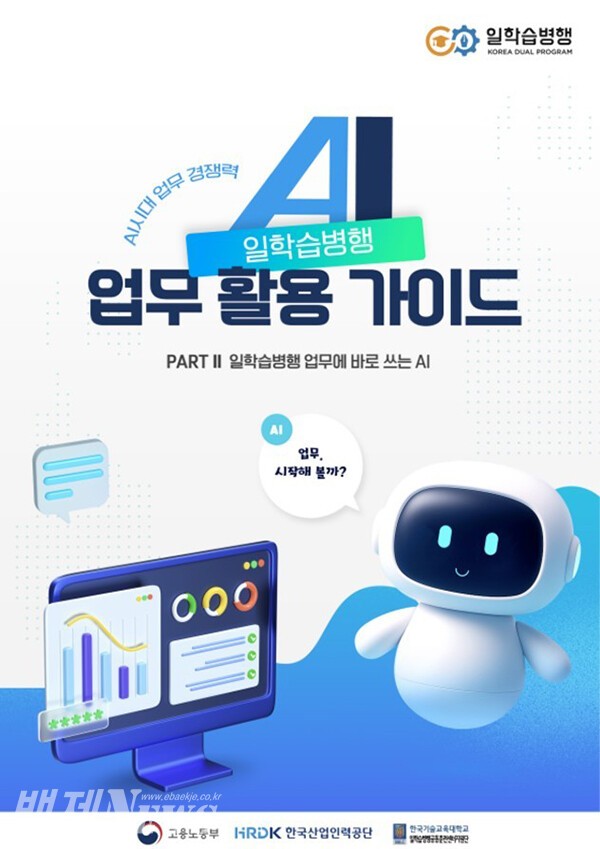 한국기술교육대, ‘일학습병행 AI 활용 가이드’ 배포